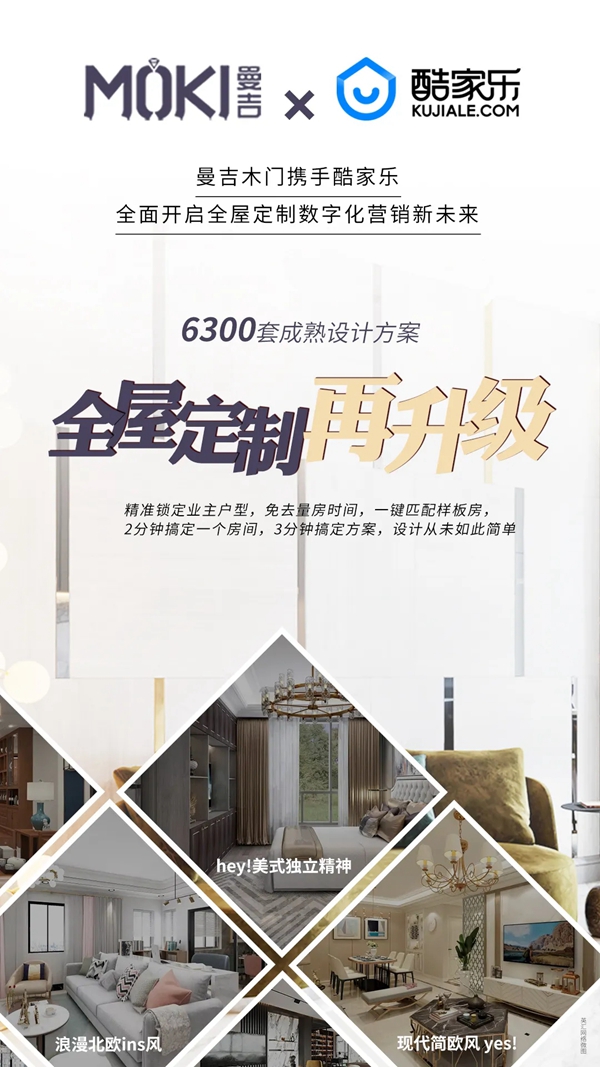 曼吉木门携手酷家乐,自己动手装新家!