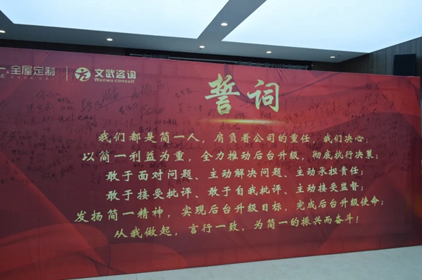 简一全屋定制品牌后台升级项目誓师大会