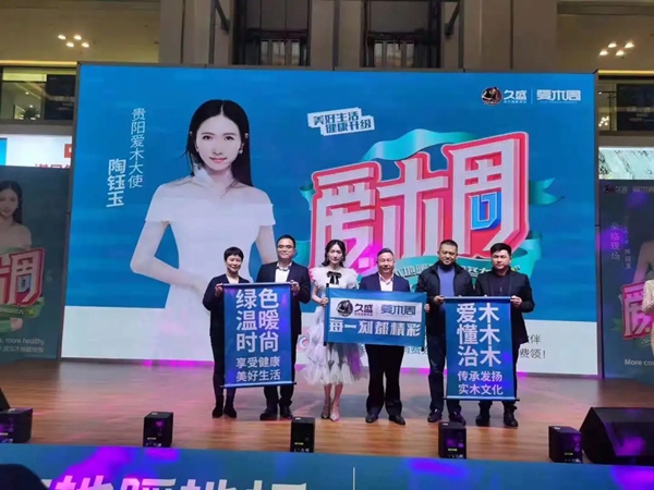 久盛地板2020爱木周活动圆满落幕 久盛地板2020爱木周活动圆满落幕