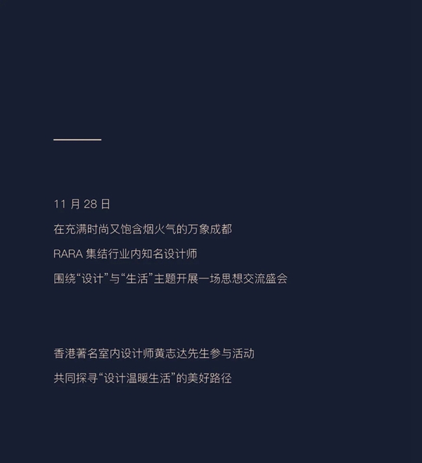 RARA携手香港著名室内设计师黄志达先生,于成都设计师分享会共探极简家居未来 RARA携手香港著名室内设计师黄志达先生,于成都设计师分享会共探极简家居未来