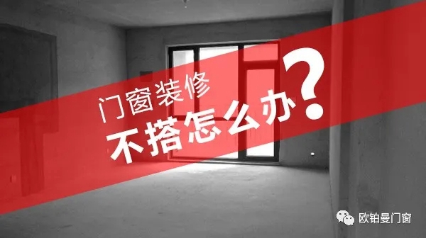 欧铂曼告诉您为什么要先定制门窗再定装修方案