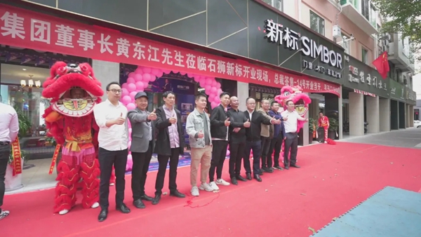 新标强势入驻福建石狮 盛装开业 