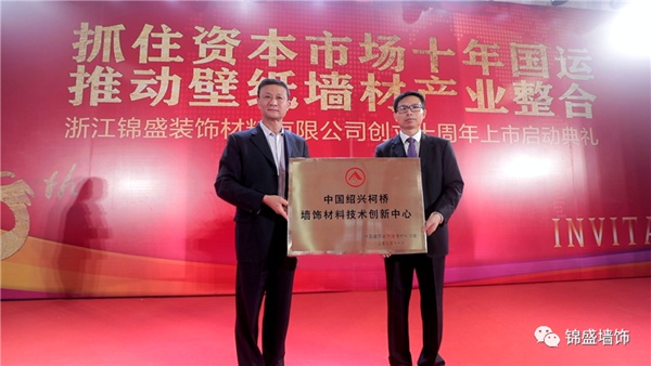 锦盛墙饰上市启动暨十周年庆典活动圆满落幕 锦盛墙饰上市启动暨十周年庆典活动圆满落幕