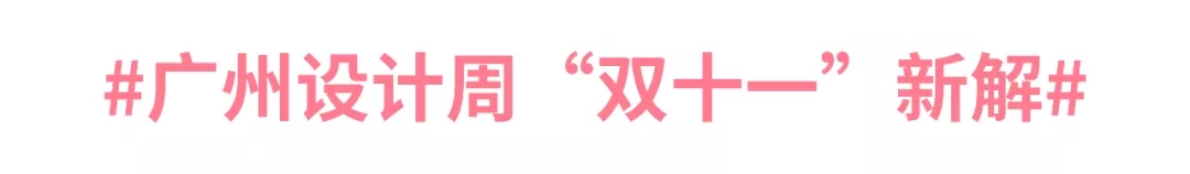 AI家居:2020广州设计周“双十一”看点来袭
