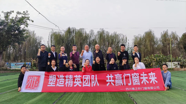 雅之轩门窗素质拓展活动完美收官