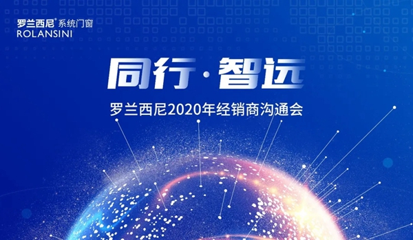 罗兰西尼2020年经销商沟通会【南京站】成功举办