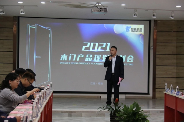 圣象家居2021经营发展规划会圆满召开