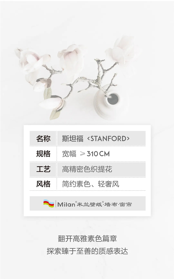 米兰壁纸·墙布·窗帘：质感臻于至善