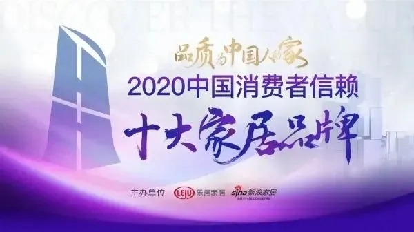 千年舟·柏菲伦上榜2020中国消费者信赖十大家居品牌！