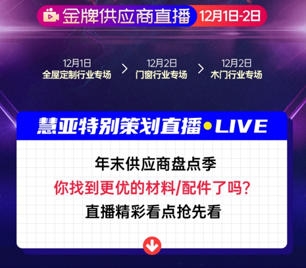 慧亚优选金牌供应商特别直播即将开播，简佳铝业邀您前来围观！