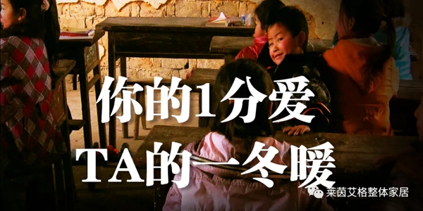 莱茵艾格家居：你的一分爱，他的一冬暖