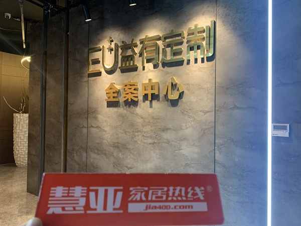 区域考察|EU益有定制:您想要的家居设计,我都有 区域考察|EU益有定制:您想要的家居设计,我都有