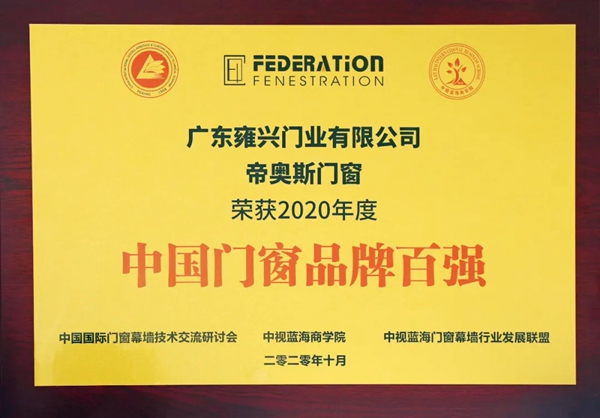 帝奥斯门窗荣获2020年度“中国门窗品牌百强”称号