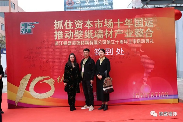 锦盛墙饰上市启动暨十周年庆典活动圆满落幕 锦盛墙饰上市启动暨十周年庆典活动圆满落幕