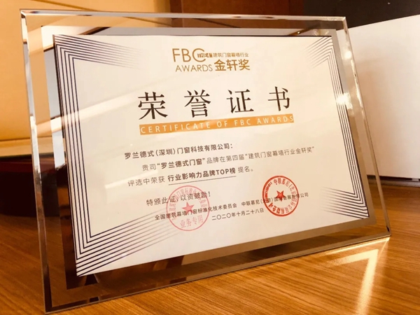 罗兰德式门窗获得第四届金轩奖“消费者喜爱品牌TOP榜” “行业营销力品牌TOP榜”荣誉！