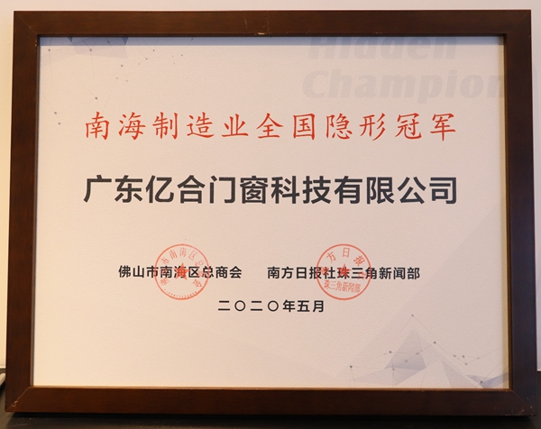 亿合门窗荣获“消费者喜爱品牌”及“社会责任杰出贡献企业”两大殊荣