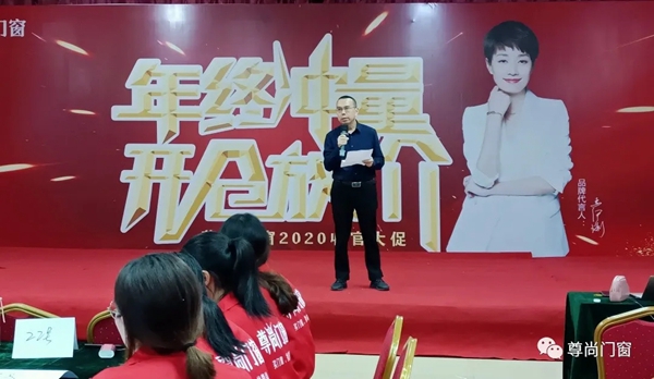 十大品牌尊尚门窗2020收官大促动员大会顺利召开