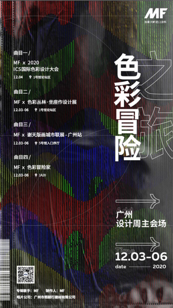 2020MF进口涂料全新大碟,开启一场色彩冒险之旅 2020MF进口涂料全新大碟,开启一场色彩冒险之旅