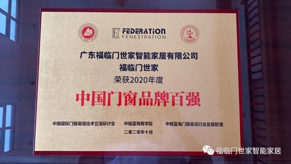 重磅消息！福临门世家门窗荣获2020年度“中国门窗品牌百强”称号