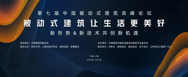 森鹰门窗邀您关注第七届中国被动式建筑高峰论坛