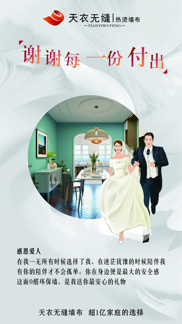 天衣无缝墙布 ：世界美好 感恩相遇