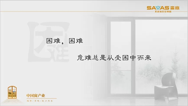 森鹰给您一份中国窗产业的趋势、策略、能力报告