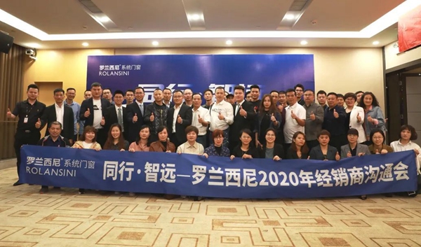 罗兰西尼系统门窗 | 2020年经销商沟通会【佛山站】完满成功