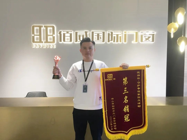 佰威国际门窗 | 佰威国际十月活动表彰会圆满成功