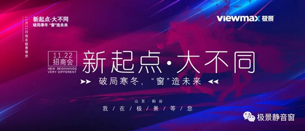 新起点·大不同,破局寒冬,“窗”造未来!11月22号我在极景等您! 新起点·大不同,破局寒冬,“窗”造未来!11月22号我在极景等您!