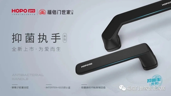 福临门世家门窗携手HOPO Pro抑菌执手 开启门窗执手抗菌新时代