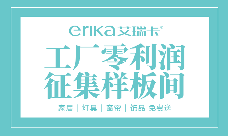 艾瑞卡全屋定制拎包入住样板间火热征集中