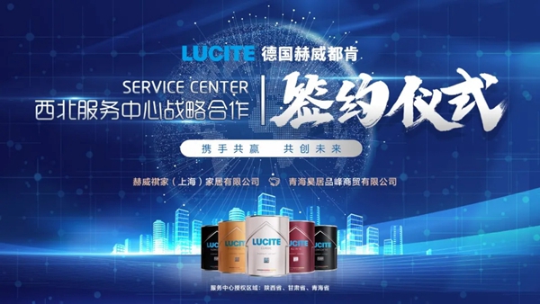 德国赫威都肯涂料西北服务中心正式签约