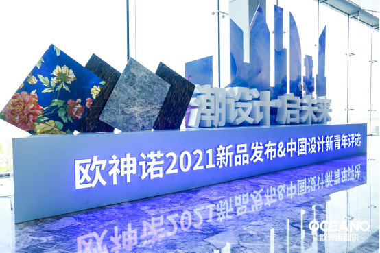 “潮设计·启未来” | 欧神诺发布五大新品，TOP设计俱乐部正式成立！