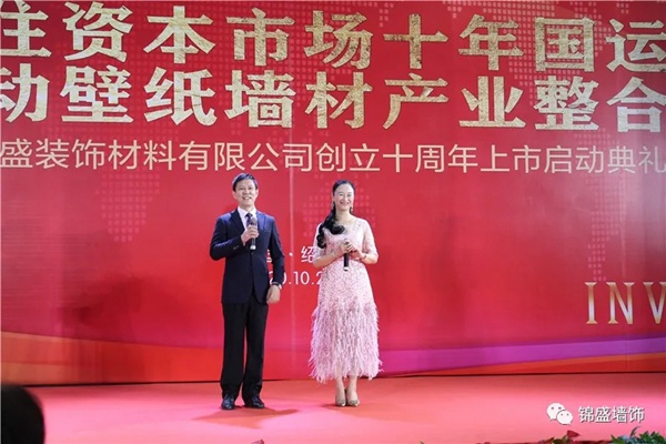 锦盛墙饰上市启动暨十周年庆典活动圆满落幕 锦盛墙饰上市启动暨十周年庆典活动圆满落幕