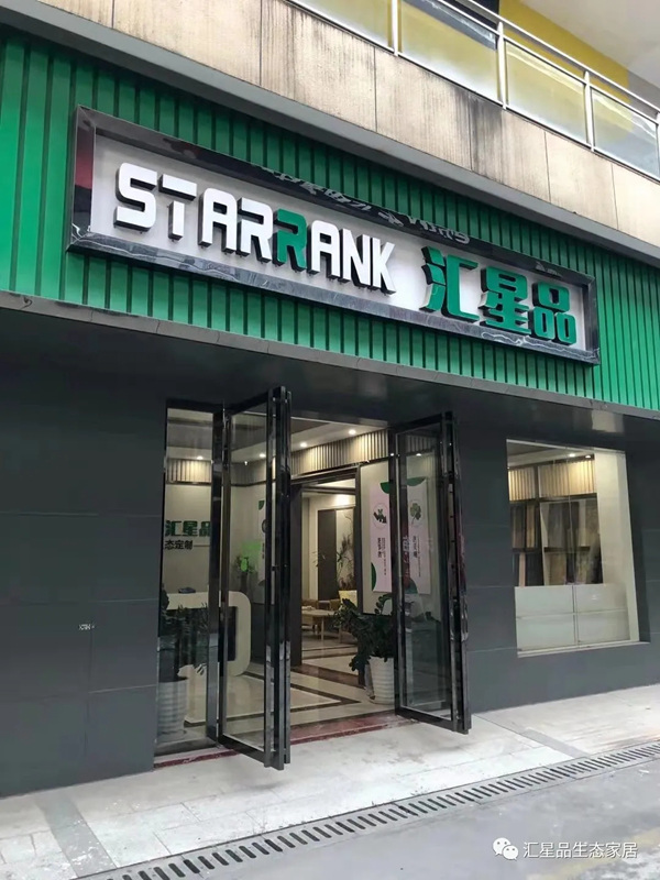 汇星品全屋一体新生态定制：热爱终有回响，奋斗不负梦想！