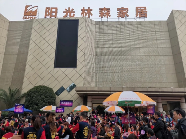 阳光林森全屋定制:11·8火力全开飙工厂完美谢幕