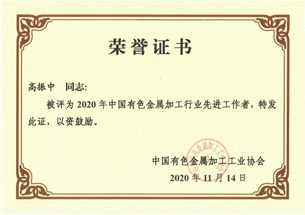 高登铝业集团高振中总裁荣获“2020年中国有色金属加工行业先进工作者” 高登铝业集团高振中总裁荣获“2020年中国有色金属加工行业先进工作者”