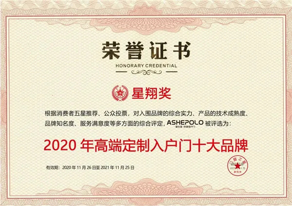 爱仕堡荣获星翔奖“2020高端定制入户门十大品牌”