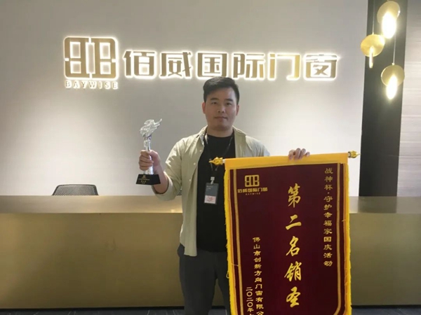 佰威国际门窗 | 佰威国际十月活动表彰会圆满成功