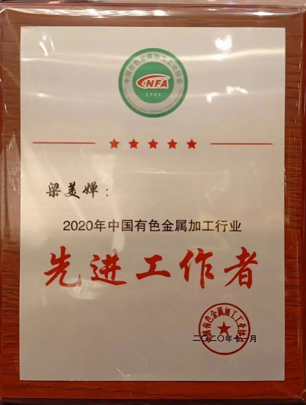 广东伟业集团梁美婵同志获评2020年中国有色金属加工行业先进工作者