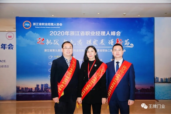 世纪王牌总经理何利明获浙江省第九届杰出职业经理人荣誉