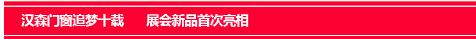 北京建博会完美收官，汉森门窗带您体验不一样的“2020”