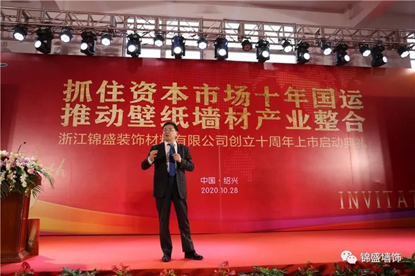 锦盛墙饰上市启动暨十周年庆典活动圆满落幕