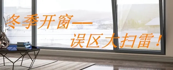 飞宇门窗:冬季你真的会开窗吗?