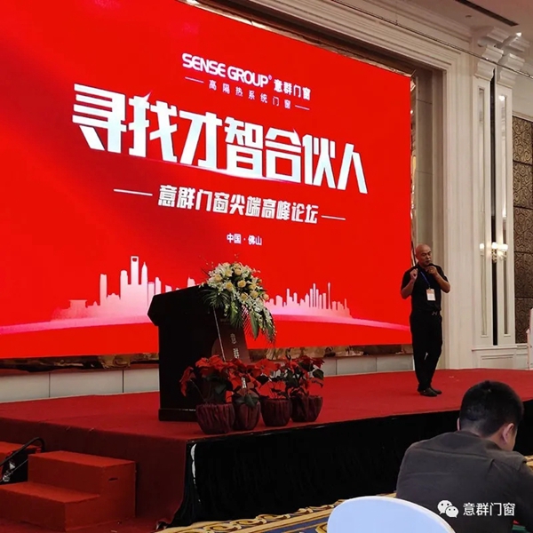 “寻找才智合伙人”意群门窗尖端高峰论坛圆满结束