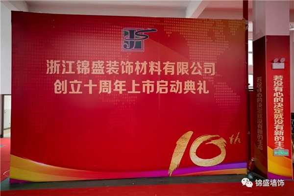 锦盛墙饰上市启动暨十周年庆典活动圆满落幕 锦盛墙饰上市启动暨十周年庆典活动圆满落幕