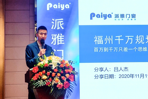 派雅门窗“翱翔2020”区域经销商交流会暨3D云设计培训会（如皋站）圆满成功