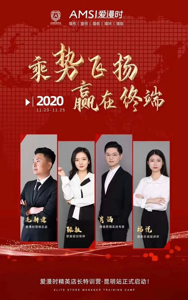 爱漫时精英店长特训营昆明站圆满落幕