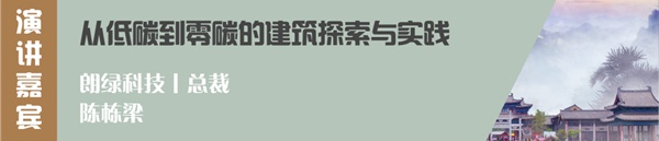 森鹰铝包木门窗董事长边书平出席首届零碳建筑论坛