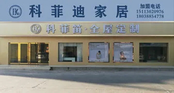 科菲笛全屋定制加盟成功的六大支持？快戳进来看看！